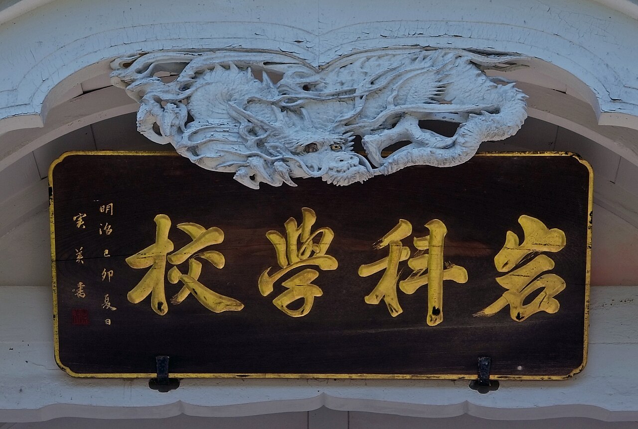 The Iwashina School entrance plaque and the dragon carving above it